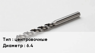 Сверло центровочные D=6.4